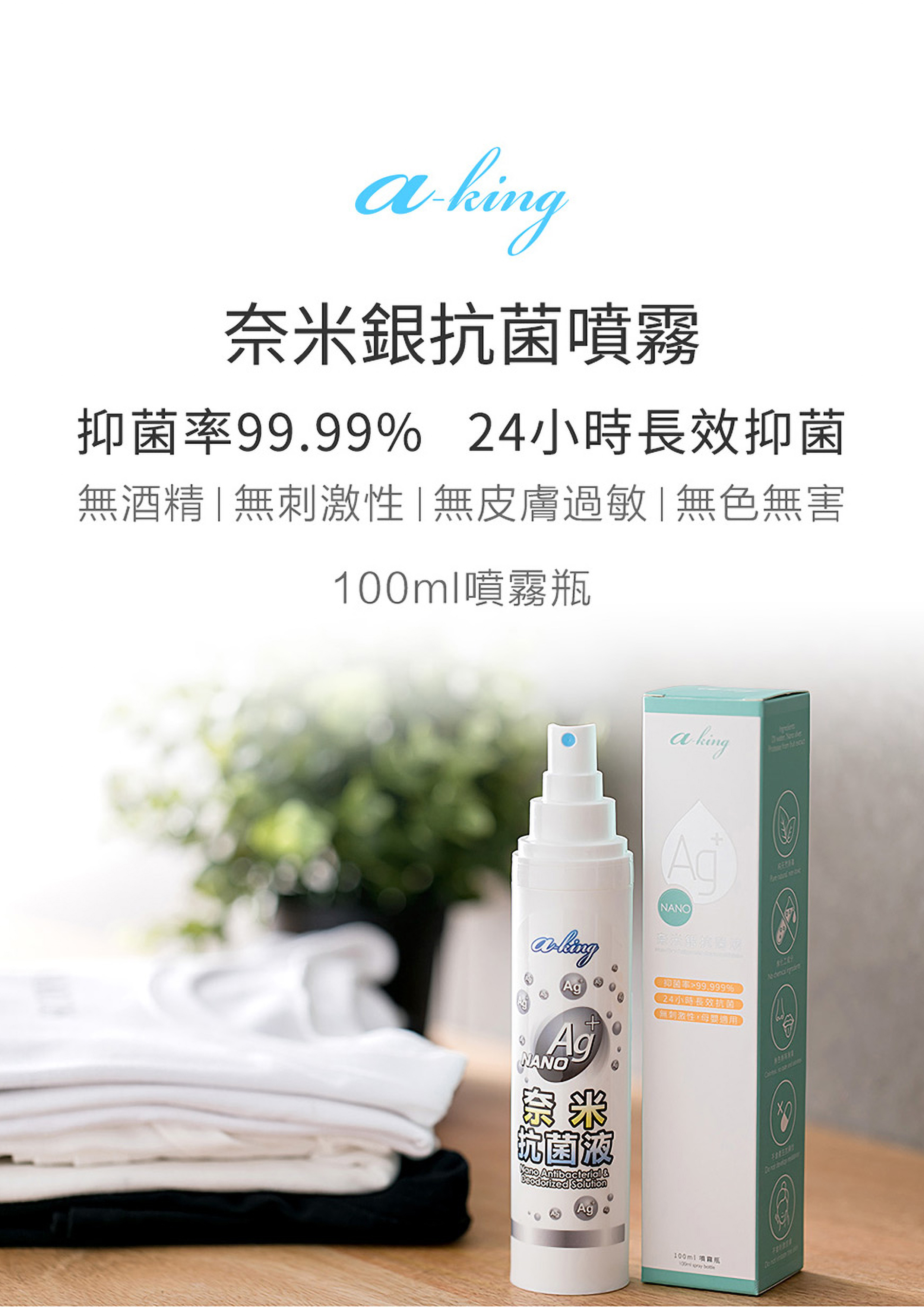 aking名豐-奈米銀抗菌噴霧